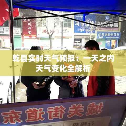 乾县实时天气预报:一天之内天气变化全解析