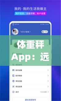 体重秤App：远程实时监控，开启健康管理新篇章