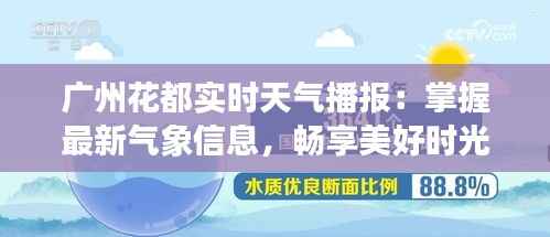 广州花都实时天气播报：掌握最新气象信息，畅享美好时光