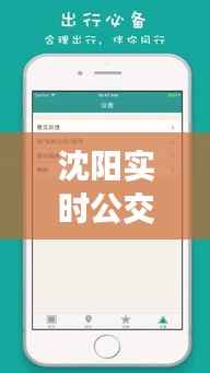 沈阳实时公交查询攻略:随时随地掌握公交动态