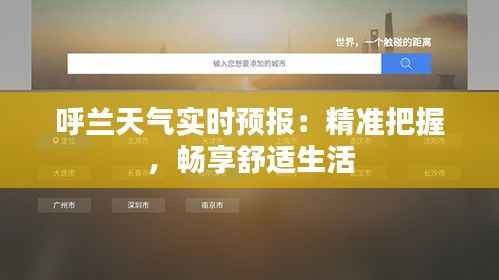 呼兰天气实时预报:精准把握,畅享舒适生活