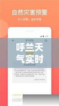 呼兰天气实时预报:精准把握,畅享舒适生活