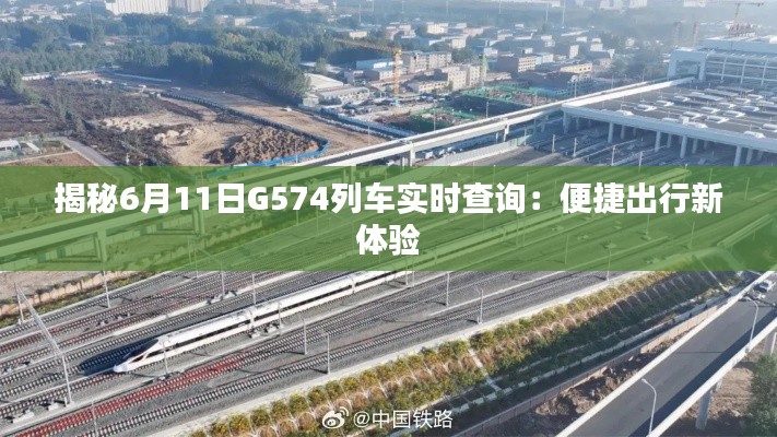 揭秘6月11日G574列车实时查询:便捷出行新体验