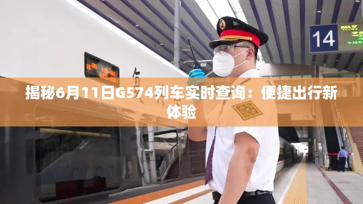 揭秘6月11日G574列车实时查询:便捷出行新体验