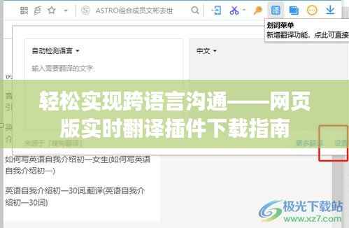 轻松实现跨语言沟通——网页版实时翻译插件下载指南