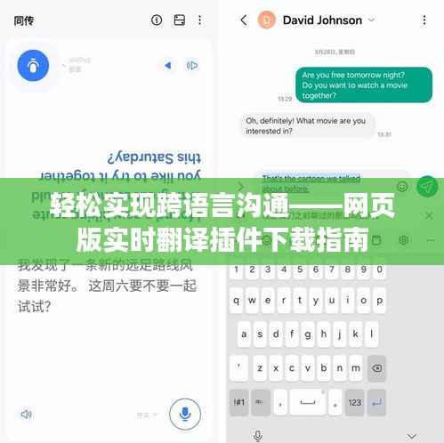 轻松实现跨语言沟通——网页版实时翻译插件下载指南