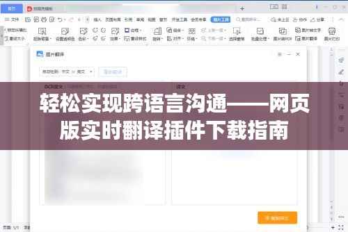 轻松实现跨语言沟通——网页版实时翻译插件下载指南