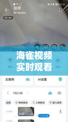 海雀视频实时观看软件：打造全新视觉体验