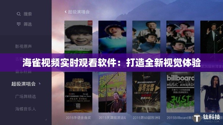 海雀视频实时观看软件:打造全新视觉体验