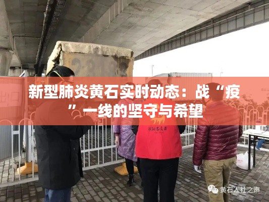 新型肺炎黄石实时动态:战“疫”一线的坚守与希望