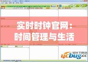 实时时钟官网:时间管理与生活效率的得力助手