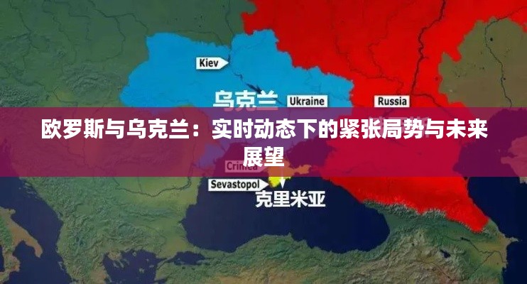 欧罗斯与乌克兰:实时动态下的紧张局势与未来展望