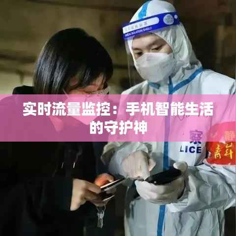 实时流量监控：手机智能生活的守护神