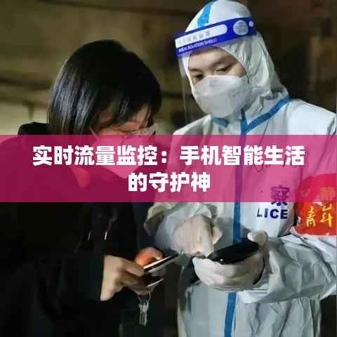 实时流量监控:手机智能生活的守护神