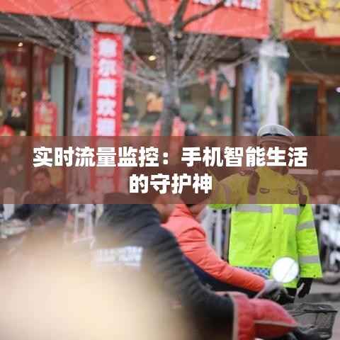 实时流量监控:手机智能生活的守护神