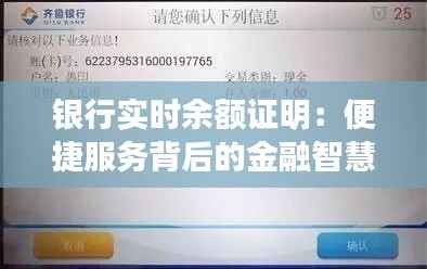 银行实时余额证明:便捷服务背后的金融智慧