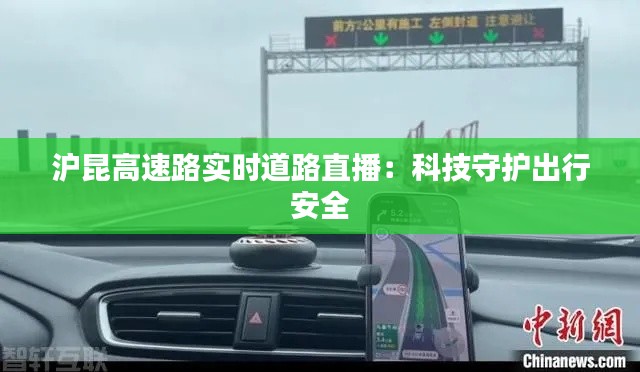 沪昆高速路实时道路直播：科技守护出行安全