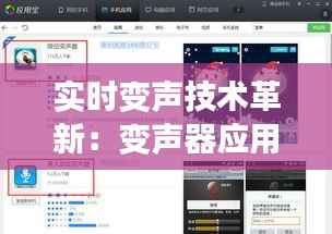 实时变声技术革新:变声器应用软件的无限可能
