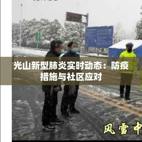 光山新型肺炎实时动态:防疫措施与社区应对