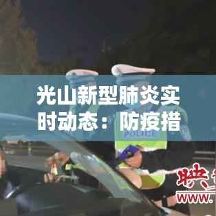 光山新型肺炎实时动态:防疫措施与社区应对