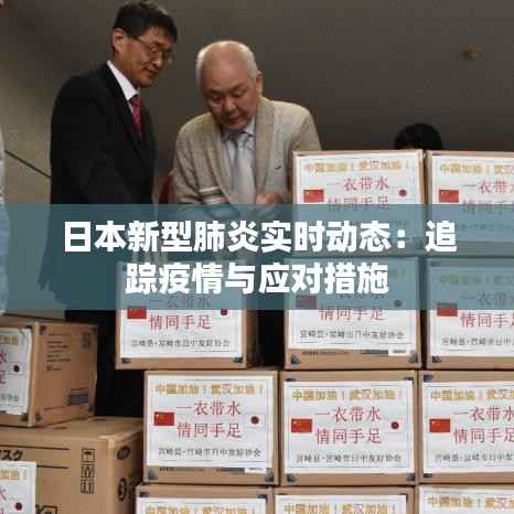 日本新型肺炎实时动态:追踪疫情与应对措施