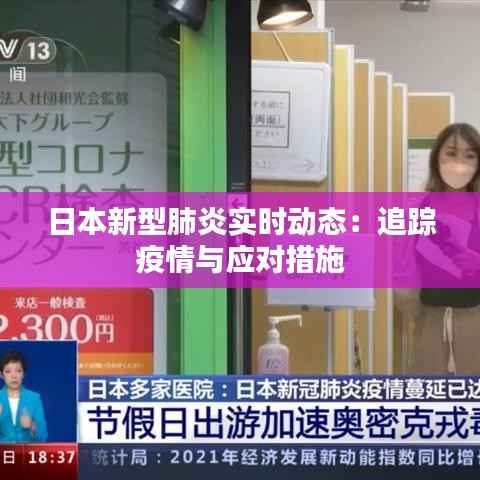 日本新型肺炎实时动态:追踪疫情与应对措施