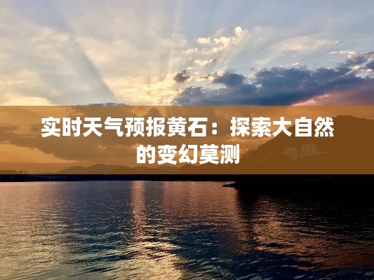 实时天气预报黄石:探索大自然的变幻莫测