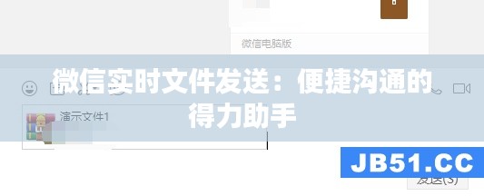 微信实时文件发送:便捷沟通的得力助手