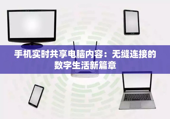 手机实时共享电脑内容:无缝连接的数字生活新篇章
