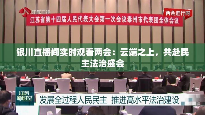 银川直播间实时观看两会:云端之上,共赴民主法治盛会