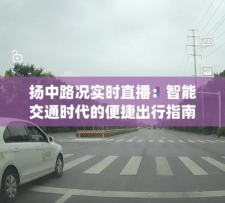 扬中路况实时直播:智能交通时代的便捷出行指南