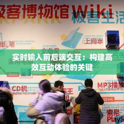 实时输入前后端交互:构建高效互动体验的关键
