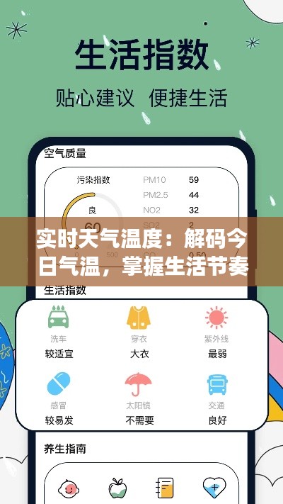 实时天气温度:解码今日气温,掌握生活节奏