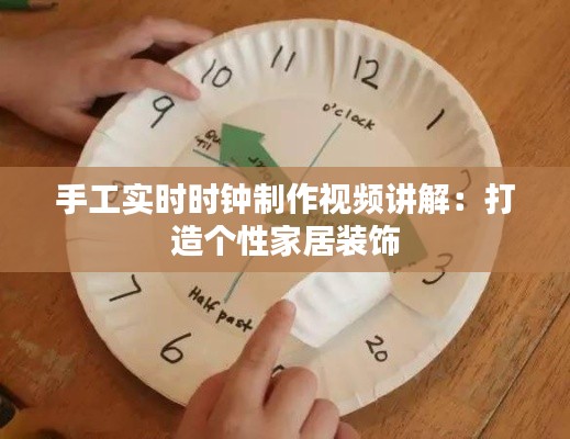 手工实时时钟制作视频讲解：打造个性家居装饰