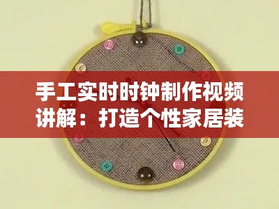 手工实时时钟制作视频讲解:打造个性家居装饰