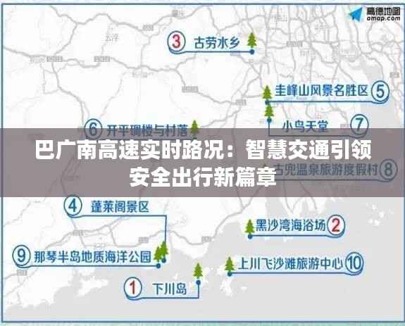 巴广南高速实时路况:智慧交通引领安全出行新篇章
