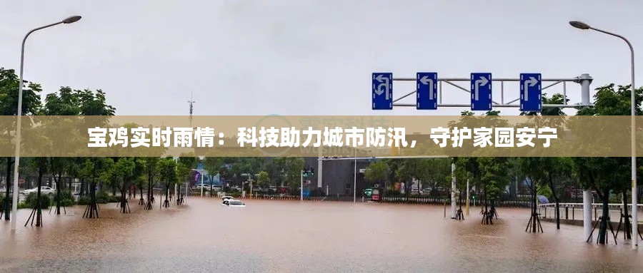 宝鸡实时雨情:科技助力城市防汛,守护家园安宁