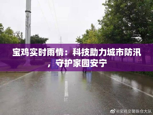 宝鸡实时雨情:科技助力城市防汛,守护家园安宁