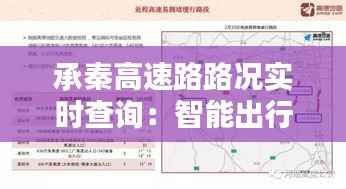 承秦高速路路况实时查询：智能出行，一路畅通