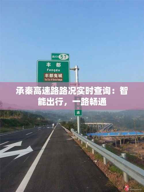 承秦高速路路况实时查询:智能出行,一路畅通