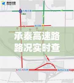 承秦高速路路况实时查询:智能出行,一路畅通