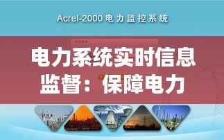电力系统实时信息监督:保障电力安全与高效的利器