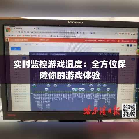 实时监控游戏温度:全方位保障你的游戏体验