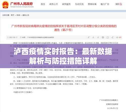 泸西疫情实时报告：最新数据解析与防控措施详解