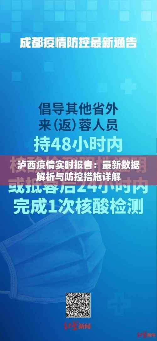 泸西疫情实时报告:最新数据解析与防控措施详解
