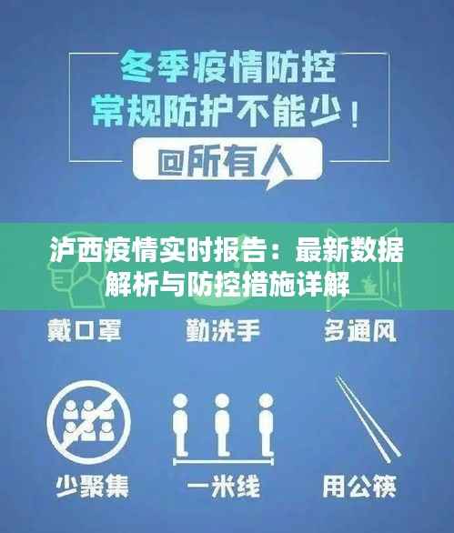 泸西疫情实时报告:最新数据解析与防控措施详解