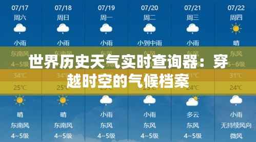 世界历史天气实时查询器：穿越时空的气候档案