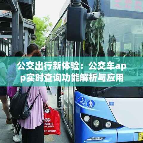 公交出行新体验:公交车app实时查询功能解析与应用