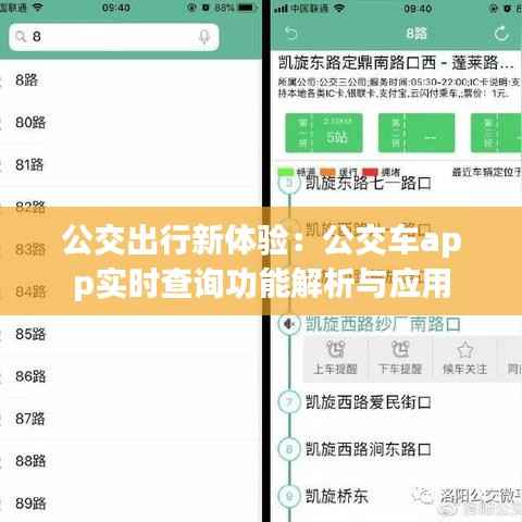 公交出行新体验:公交车app实时查询功能解析与应用