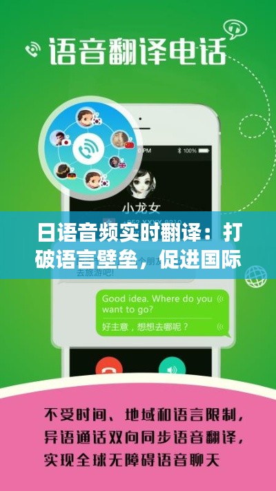日语音频实时翻译:打破语言壁垒,促进国际交流